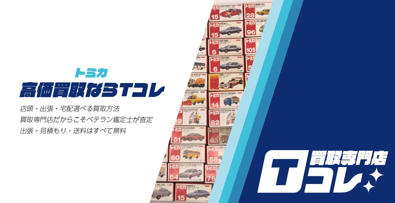 トミカ買取専門店Tコレ