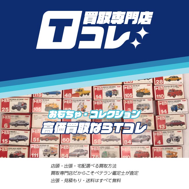 トミカ買取専門店Tコレ