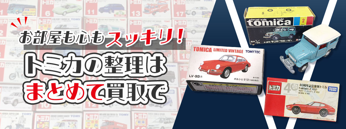 コレクション整理に。トミカをまとめて査定。