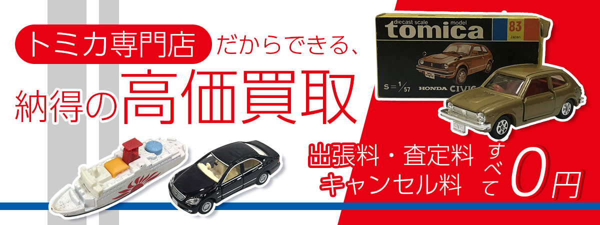 希少モデルも適正評価。トミカを最高値買取。