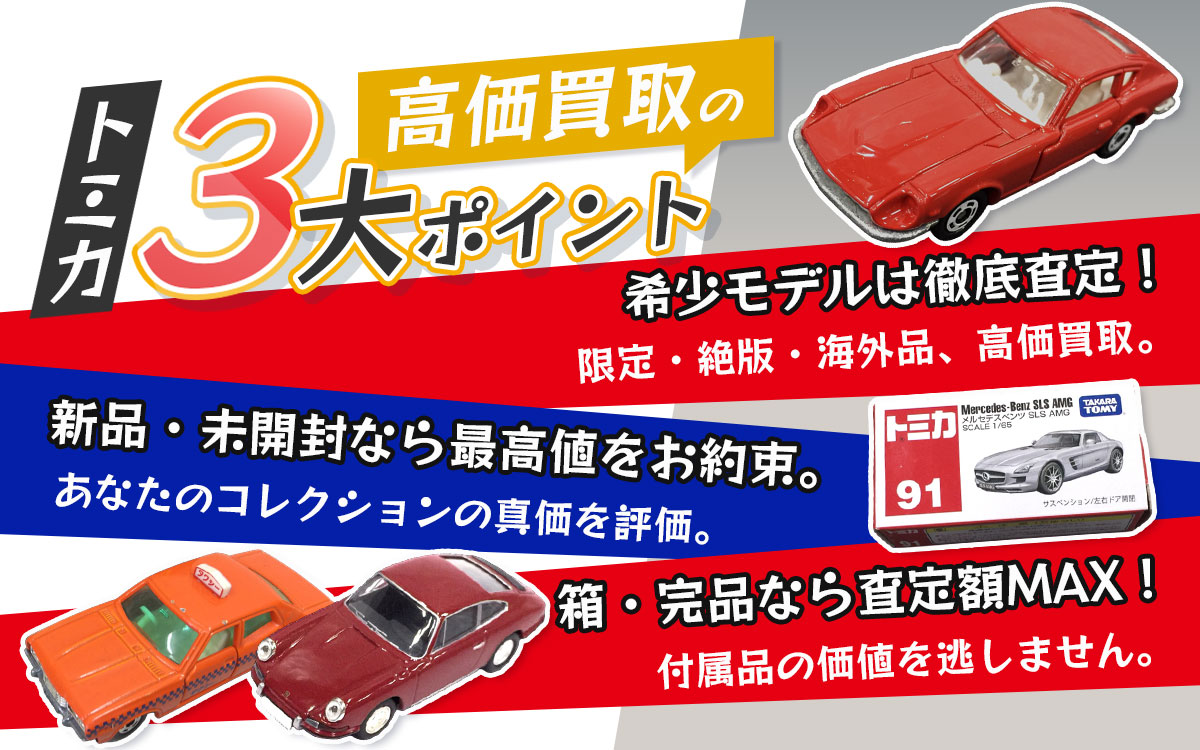 トミカ高価買取の秘訣。査定額アップの秘訣。