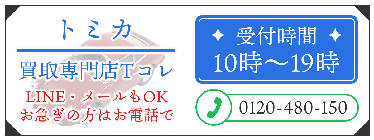 トミカの高価買取の無料相談。お電話はこちら。