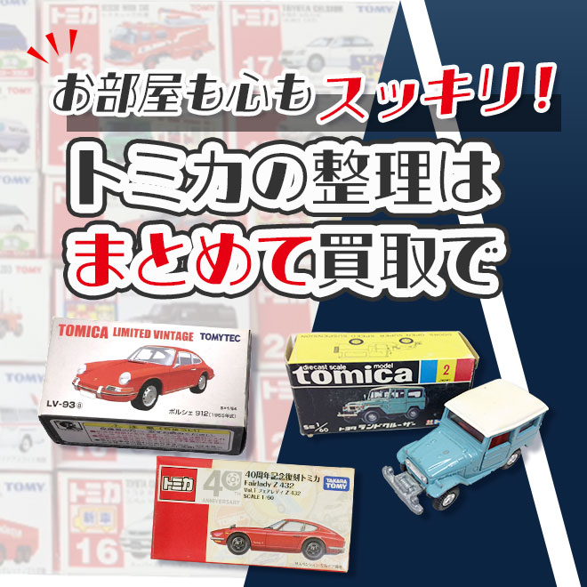 コレクション整理に。トミカをまとめて査定。