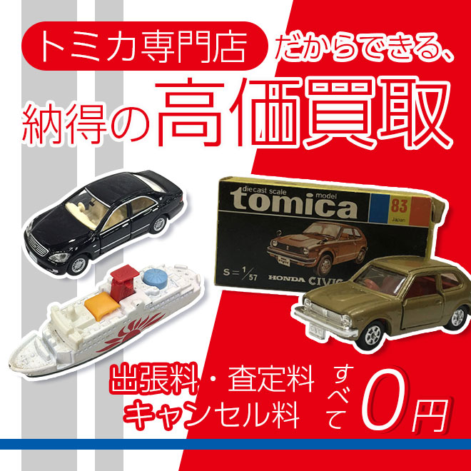 希少モデルも適正評価。トミカを最高値買取。
