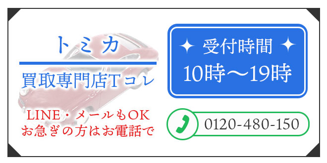 トミカの高価買取の無料相談。お電話はこちら。