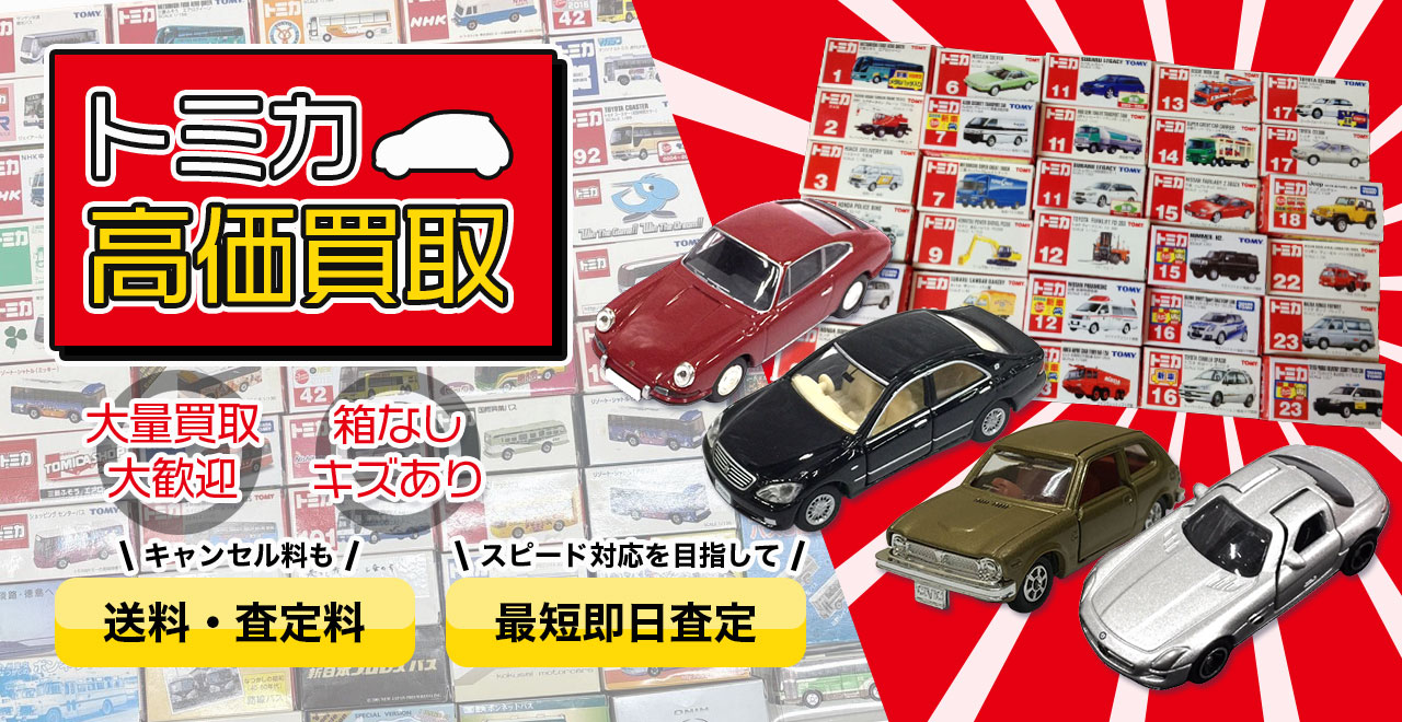 トミカ買取の専門店がまとめて丁寧に査定・高価買取いたします。